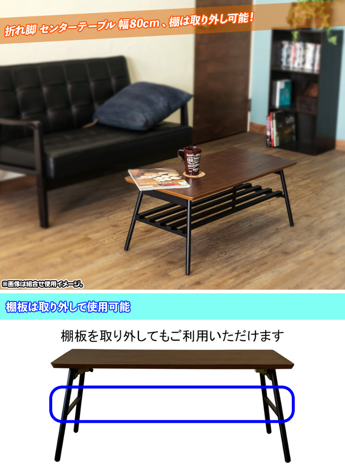 折れ脚テーブル 幅80cm 棚付 センターテーブル シンプル スチール脚 棚