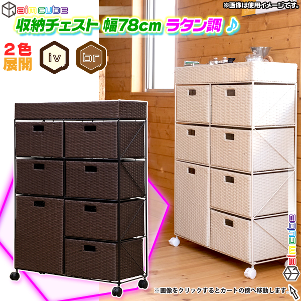 ラタン調 収納チェスト 幅78cm キャスター付 タオルラック 洗面所