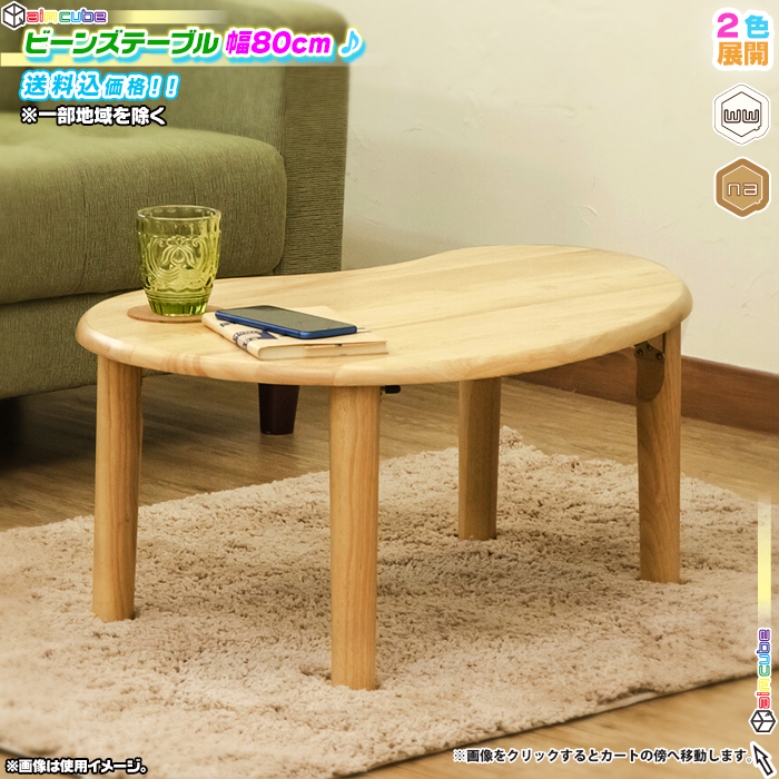 ビーンズテーブル 幅80cm ビーンズ型 ローテーブル 折り畳み脚