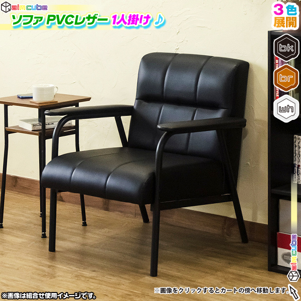 ソファ 1P PVCレザー 1人用 スチールフレーム ソファー 椅子 アームチェア ソファー 1人掛け 肘掛付き sofa レトロモダン