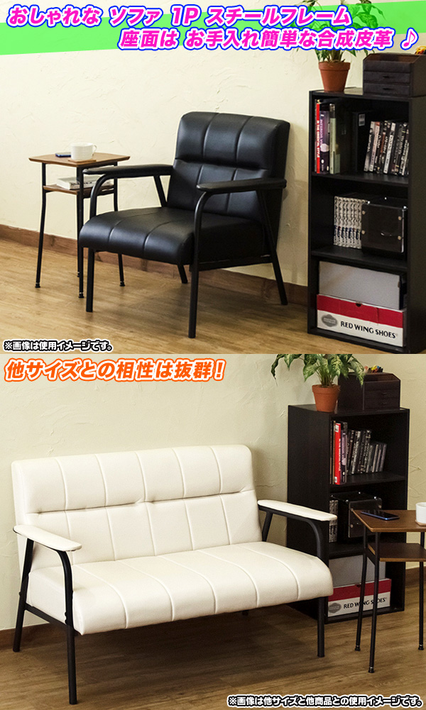 ソファ 1P PVCレザー 1人用 スチールフレーム ソファー 椅子 アーム 