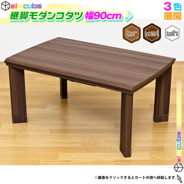 継脚式 こたつ テーブル 幅90cm モダンコタツ センターテーブル 家具調