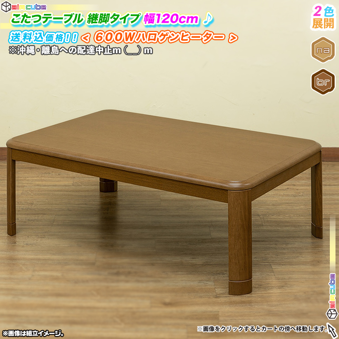 NMU KT CF R 120 コタツ テーブル ホワイト 日本製 継脚 こたつ 継脚