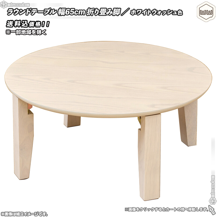 ラウンドテーブル 直径65cm ／ ホワイトウォッシュ色 （ 白系