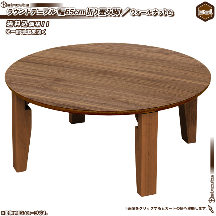 ラウンドテーブル 直径65cm ／ ウォールナット色 ちゃぶ台 丸テーブル