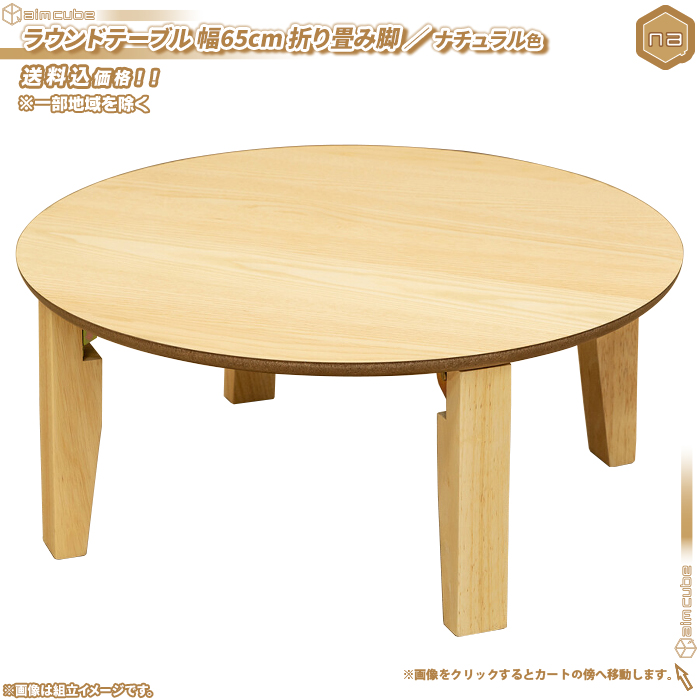ラウンドテーブル 直径65cm ／ ナチュラル色 ちゃぶ台 丸テーブル 幅