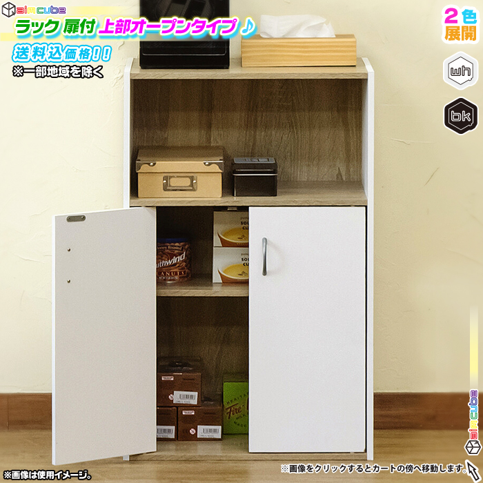 収納ラック 扉付 幅50cm 上部オープンタイプ 収納ラック シンプルラック 収納 シンプル ラック 収納棚 電話台 Fax台 棚 可動棚 高さ80cm Aimcube エイムキューブ インテリア 家具 雑貨 ハンドメイド作品 収納ラック 扉付 幅50cm 上部オープンタイプ 収納ラック シンプルラック 収納 シンプル ラック 収納棚 電話台 Fax台 棚 可動棚 高さ80cm Aimcube エイムキューブ インテリア 家具 雑貨 ハンドメイド作品