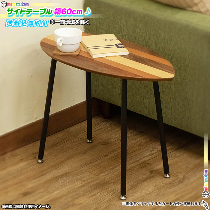 サイドテーブル 幅60cm ソファサイドテーブル ベッドサイドテーブル