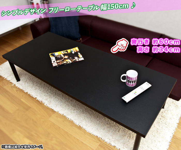 フリーローテーブル 幅150cm 奥行き60cm 高さ34cm フリーデスク 机