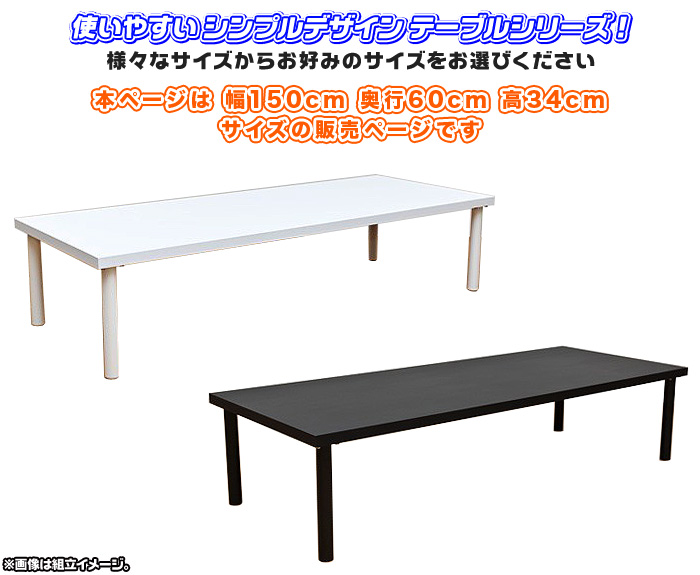 フリーローテーブル 幅150cm 奥行き60cm 高さ34cm フリーデスク 机 作業台 ローデスク ローテーブル パソコンデスク 文机 食卓  テレワークにも最適 aimcube（エイムキューブ）-インテリア・家具・雑貨・ハンドメイド作品