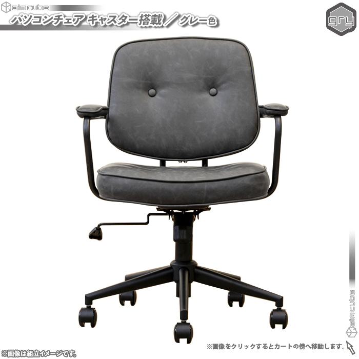 パソコンチェア ／ 灰色 （ グレー ） PCチェア 事務所 椅子 オフィス