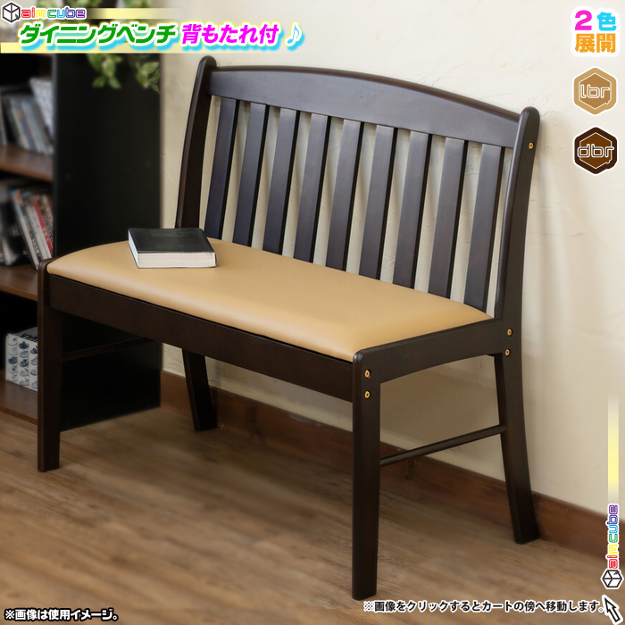 北欧風 ダイニングベンチ 幅87cm ベンチチェア シンプル 食卓ベンチ 食卓椅子 長椅子 ベンチチェアー 背もたれ付 【新品】ダイニングベンチ アウトレットBR/WH ダイニングチェア ベンチ椅子