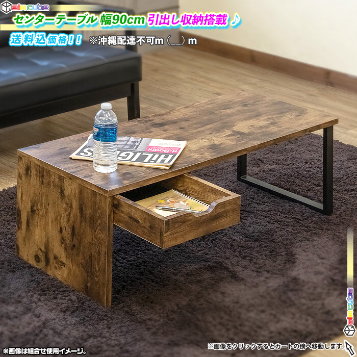 リビングテーブル　テーブル　ローテーブル　センターテーブル　木製  HOT-30  送料込み  北海道・沖縄・離島には配送不可