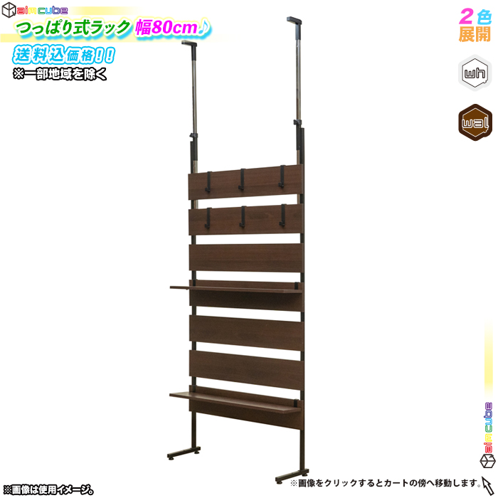 つっぱり式 ウォールラック 壁面収納 パーティション 幅80cm ディスプレイラック 間仕切り 衝立 収納棚 棚板2枚 フック6個付 -  aimcube（エイムキューブ）-インテリア・家具・雑貨・ハンドメイド作品