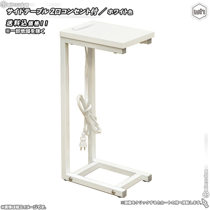 サイドテーブル 幅18cm ／ 白 （ ホワイト ） ナイトテーブル ベッドサイドテーブル ソファサイドテーブル コの字型テーブル 2口コンセント付  aimcube（エイムキューブ）-インテリア・家具・雑貨・ハンドメイド作品