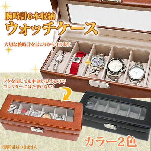 鍵付ウォッチケース6本用 時計収納ボックス 腕時計収納 コレクション