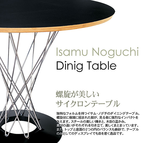 イサムノグチ・サイクロンテーブル 美しいデザイン螺旋ダイニング