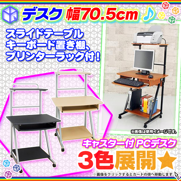 パソコンデスク 幅70.5cm スライドテーブル付 PCデスク プリンター棚付 学習机 塾用デスク キャスター付  aimcube（エイムキューブ）-インテリア・家具・雑貨・ハンドメイド作品