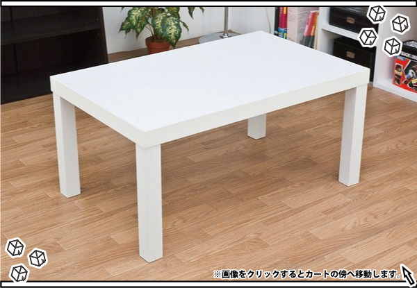 木目調リビングテーブル幅80cm センターテーブル 食卓 ローテーブル 座