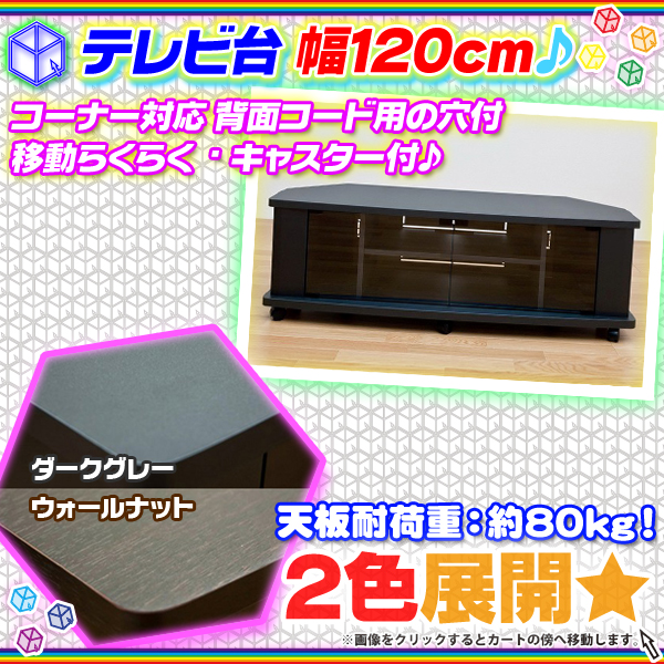 テレビ台120cm　52インチ対応　ウォールナット　テレビボード ＴＶ台