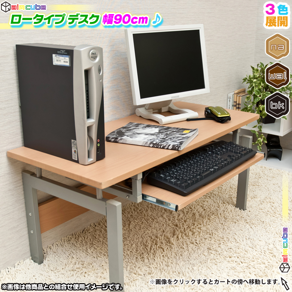 ローデスク 幅90cm パソコンデスク ロータイプデスク PCデスク ワーク