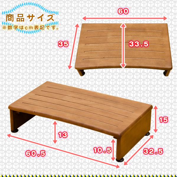 天然木製 玄関台 幅60cm アジャスター付 ステップ 踏み台 木製 踏台