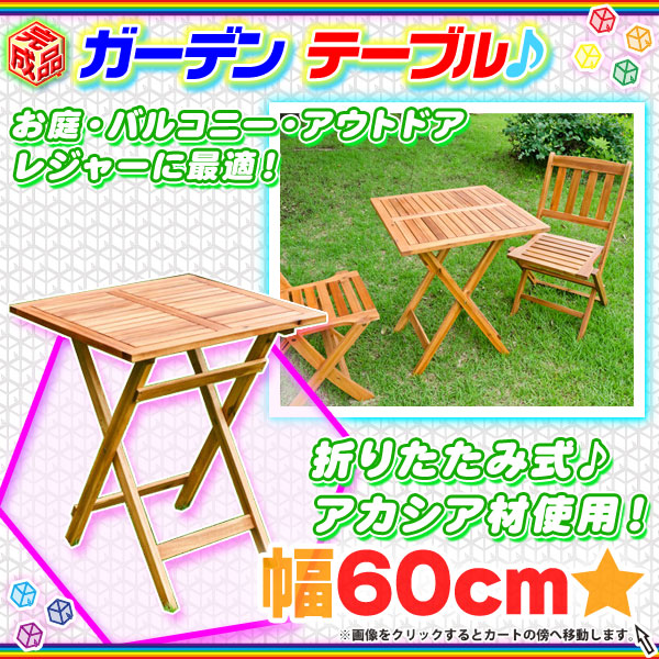 ガーデンテーブル 折りたたみ テーブル アウトドアテーブル 幅60cm
