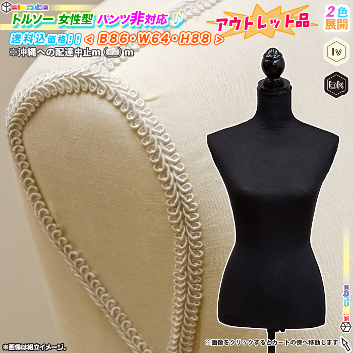 【送料込】【品】トルソー マネキン レディース 　女性サイズ 高さ約72cm