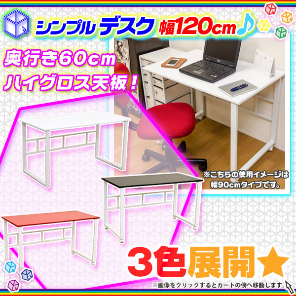 1705☆SKK シンプルワークデスク 120cm パソコンデスク 作業台-
