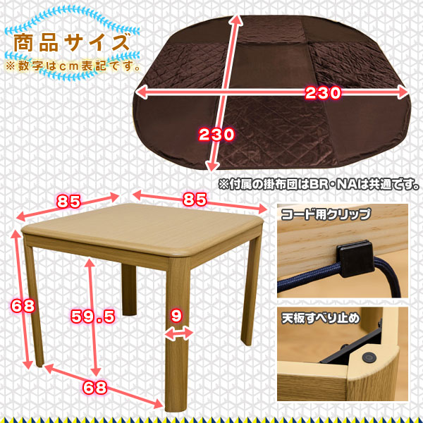 ダイニングコタツ 85×85 正方形 掛け布団セット BR/NA 4人掛け
