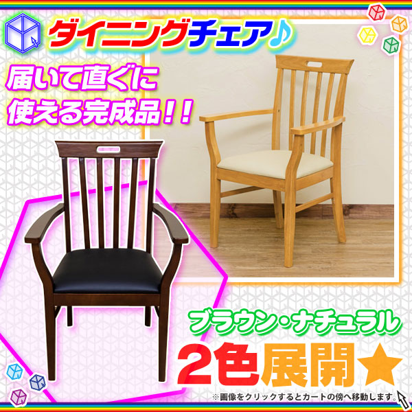 天然木 ダイニングチェア リビングチェア 座面PVC ダイニング 椅子 食卓チェア 肘付ダイニングチェア  aimcube（エイムキューブ）-インテリア・家具・雑貨・ハンドメイド作品