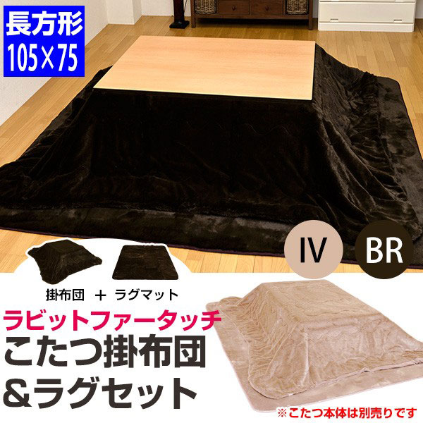 人気メーカー・ブランド こたつ布団 ラグ セット - こたつ