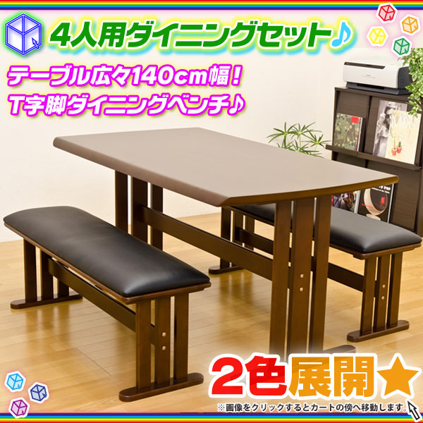 ダイニングセット 食卓 ダイニングテーブル ベンチチェア 2脚 ダイニングテーブル 幅140cm 椅子2脚 4人用 3点セット Aimcube エイムキューブ インテリア 家具 雑貨 ハンドメイド作品