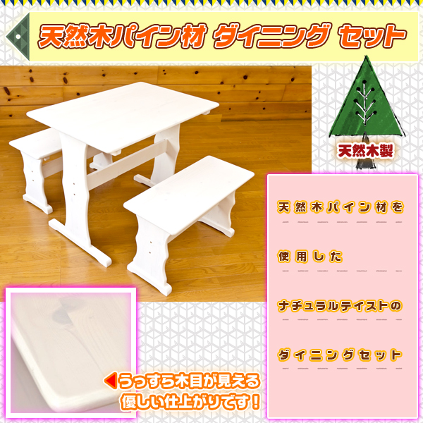 天然木パイン材製テーブル 幅90cm ベンチチェア 幅 75cm 2脚セット