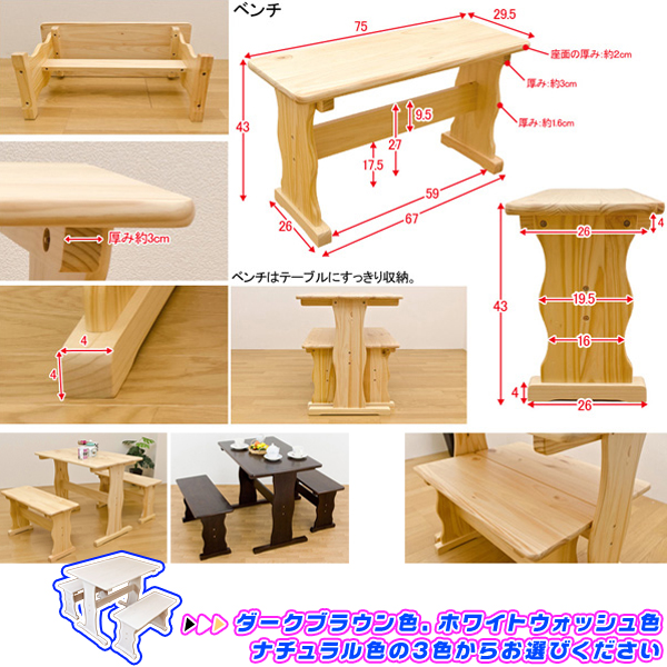 家具買い替えの今に、パインテーブル＆ベンチ2脚セット DBR/NA