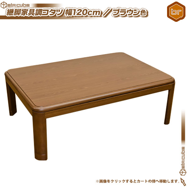 家具調コタツ  ブラウン  幅120×奥行80×高さ35.7/40.7cm 家具調コタツ ブラウン 幅120×奥行80×高さ35.7/40.7cm