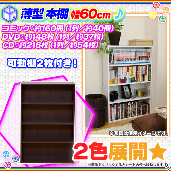 本棚 幅60cm 薄型 コミックラック オープンラック 書棚 CDラック マンガ 文庫 収納 本 収納 可動棚2枚付