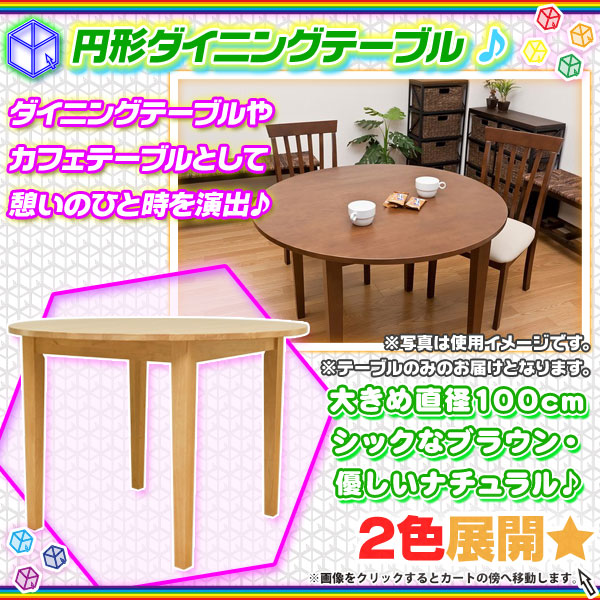 ダイニングテーブル 丸型 100cm幅 2人用 4人用 コーヒーテーブル