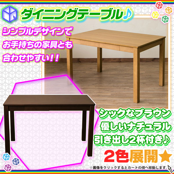 モデル着用&注目アイテム 天然木 ダイニングテーブル 引き出し
