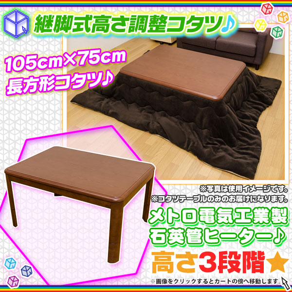 継脚式コタツ 高さ調整式こたつテーブル ローテーブル 幅105cm 家具調 
