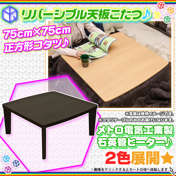 カジュアル こたつ テーブル 石英管 コタツ センターテーブル 幅75cm コタツ ローテーブル アール天板 和風 座卓 食卓 リバーシブル天板 -  aimcube（エイムキューブ）-インテリア・家具・雑貨・ハンドメイド作品