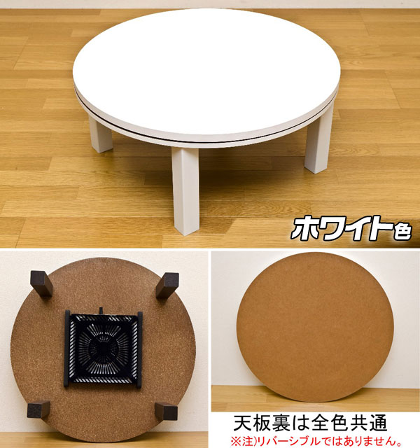 こたつテーブル ラウンドテーブル コタツ ローテブル 幅80cm 丸型こたつ 円形 コタツ カジュアルこたつ 600Wヒーター -  aimcube（エイムキューブ）-インテリア・家具・雑貨・ハンドメイド作品