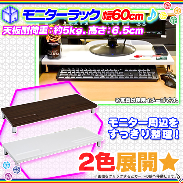 モニターラック 幅60cm モニター台 モニタースタンド ディスプレイ用ラック 卓上ラック 天板下高さ4.7cm  aimcube（エイムキューブ）-インテリア・家具・雑貨・ハンドメイド作品