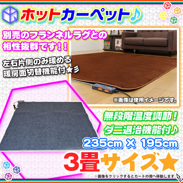 ホットカーペット 3畳タイプ 720W 電気カーペット 無段階温度調節 床暖房 カーペット 三畳 幅235cm 奥行195cm ダニ退治機能付  aimcube（エイムキューブ）-インテリア・家具・雑貨・ハンドメイド作品