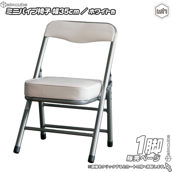 ミニパイプ椅子 ／ 白 （ ホワイト ） 携帯 チェア コンパクトチェア 折りたたみ椅子 子供椅子 子ども用チェア 子供用パイプイス 軽量  約2.5kg - aimcube（エイムキューブ）-インテリア・家具・雑貨・ハンドメイド作品