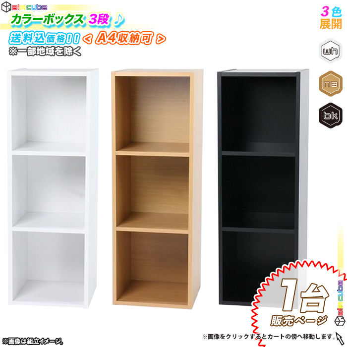 【新品】収納ラック 収納棚 カラーボックス オープンラック