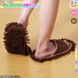 履くだけお掃除 モップスリッパ 2足セット